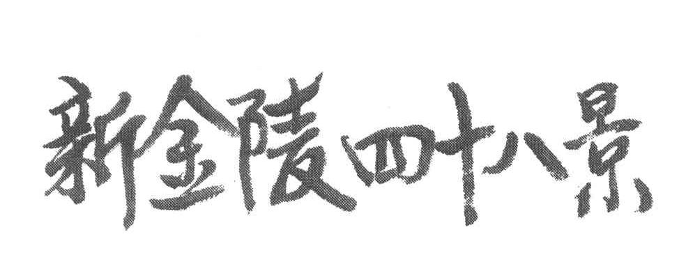 新金陵四十八景