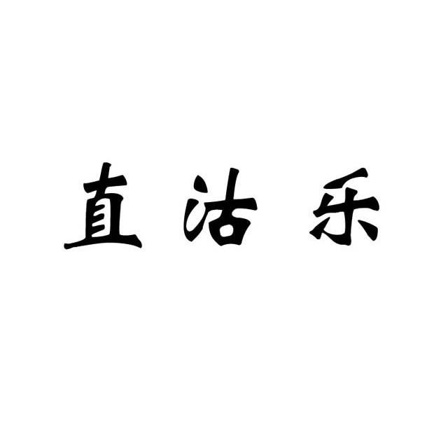 直沽乐
