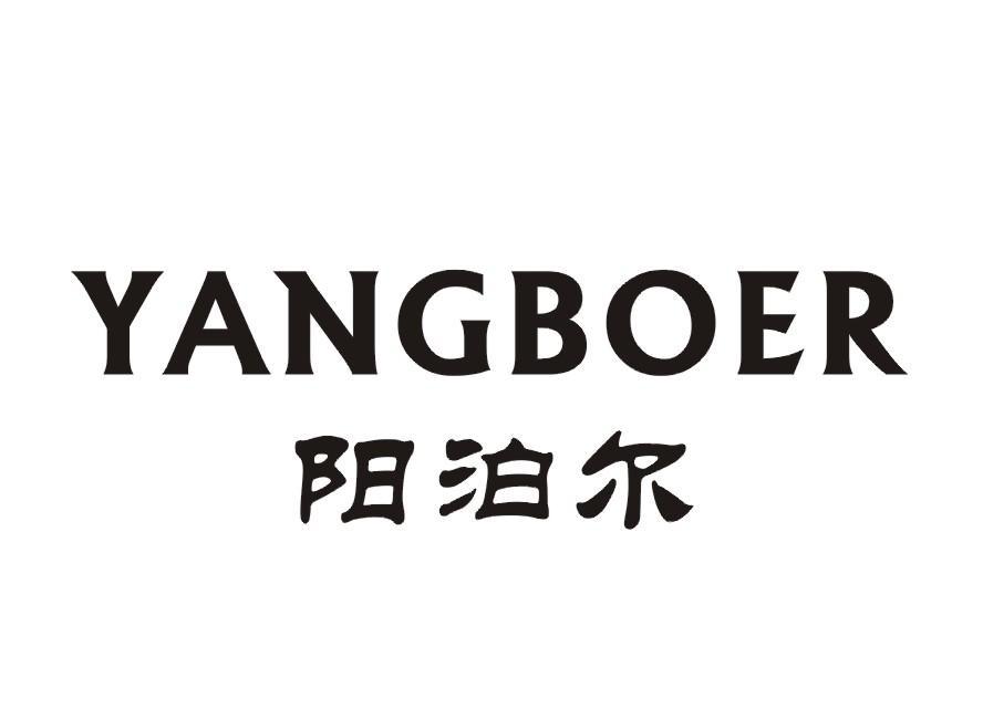 阳泊尔