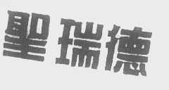圣瑞德