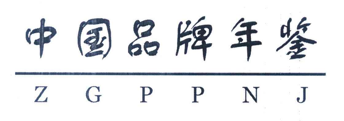 中国品牌年鉴 ZGPPNJ