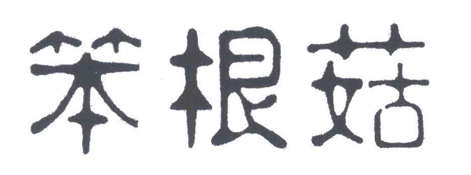 笨根菇