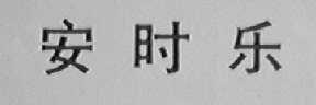 安时乐