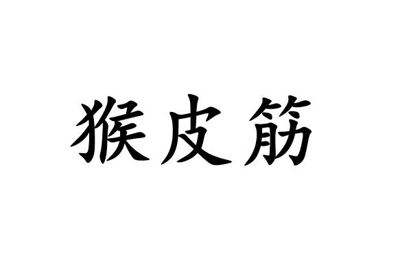 猴皮筋