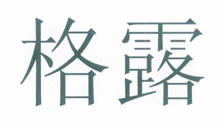 格露