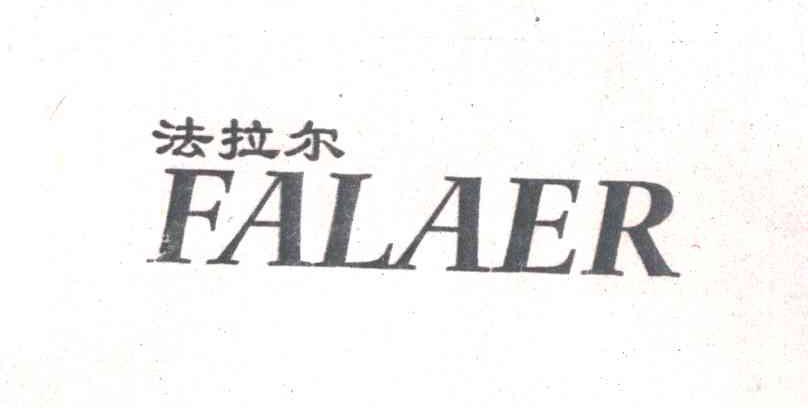 法拉尔