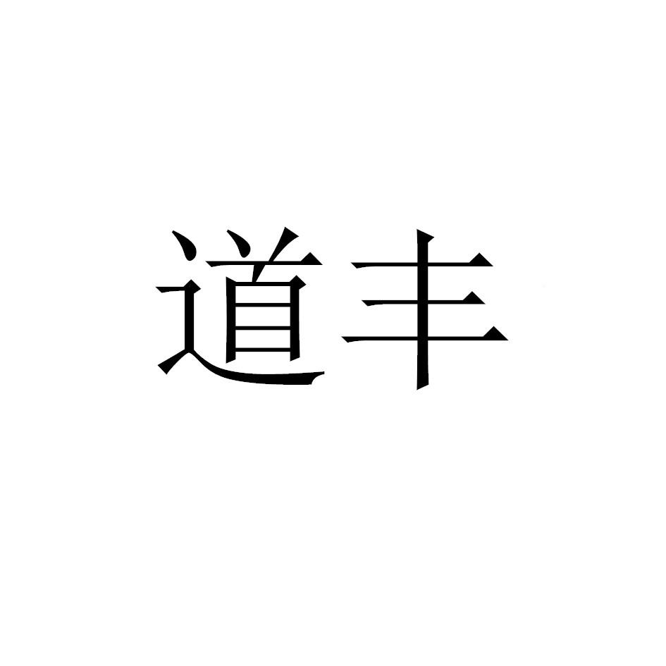 道丰