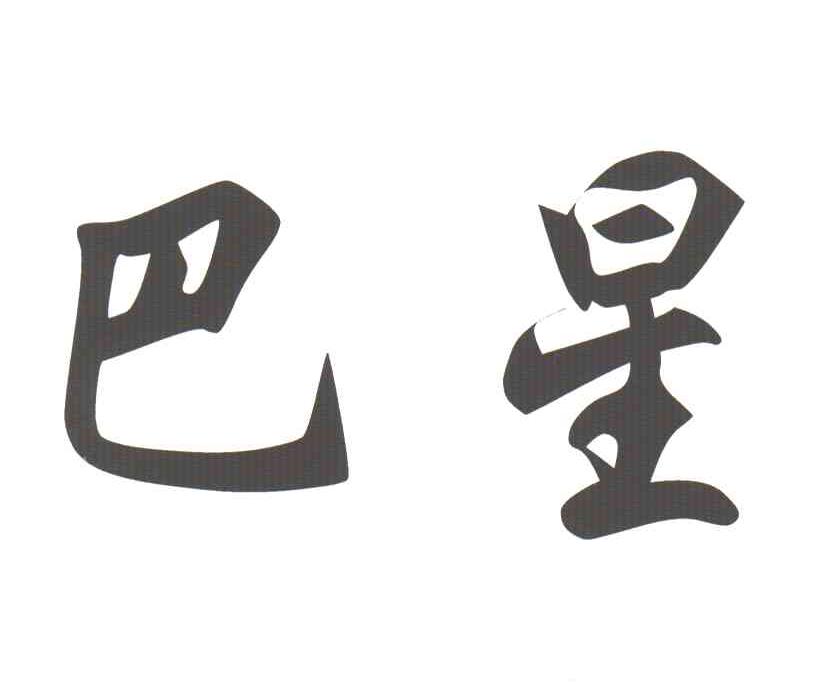 巴星