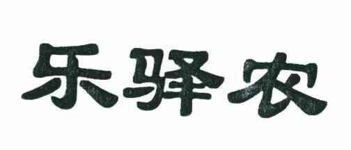 乐驿农