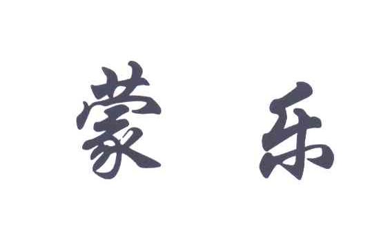 蒙乐