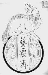 艺粟斋