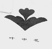 叶中花