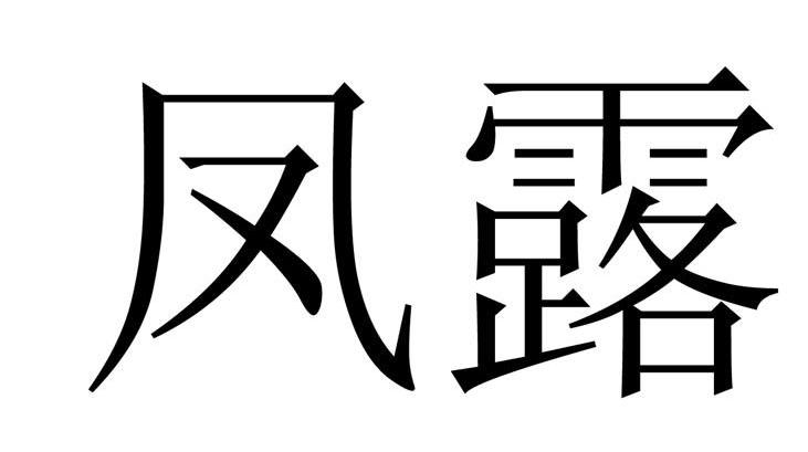 凤露