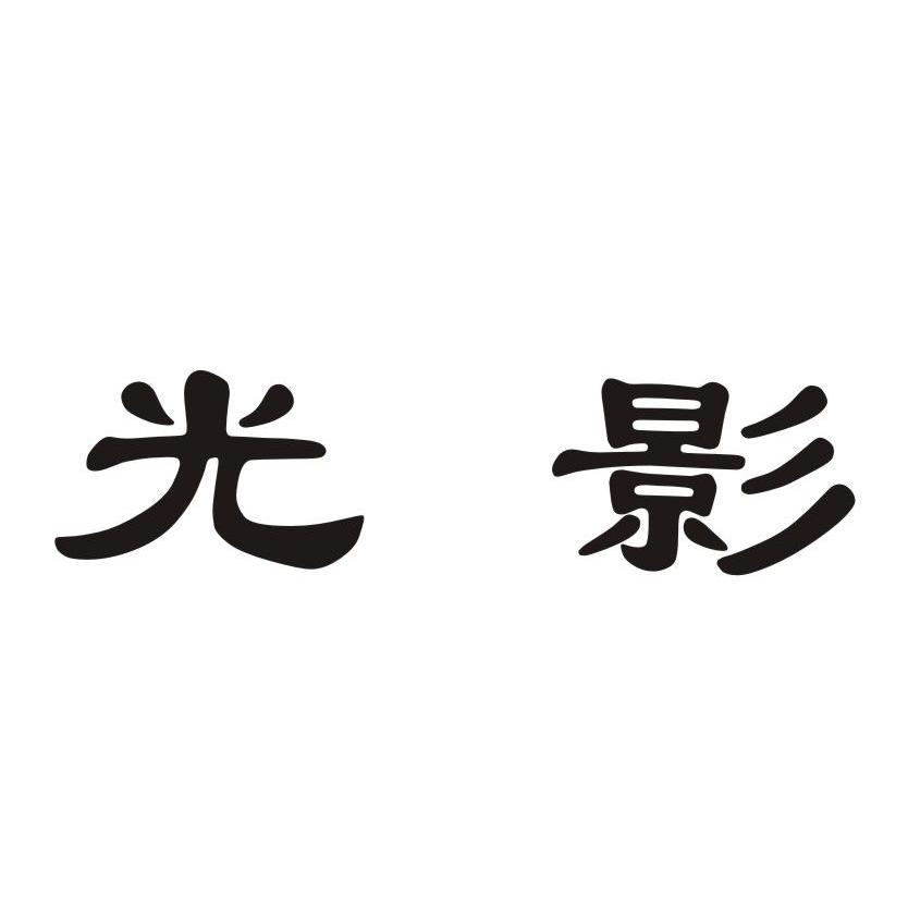 光影