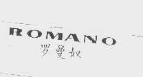 罗曼奴   ROMANO