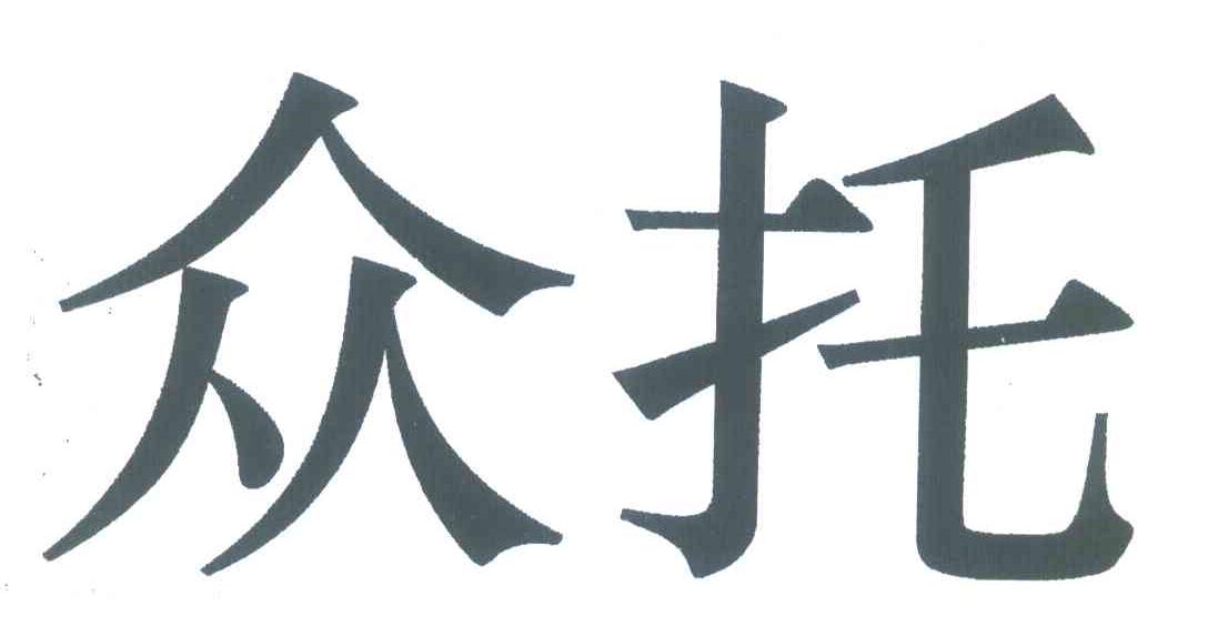 众托
