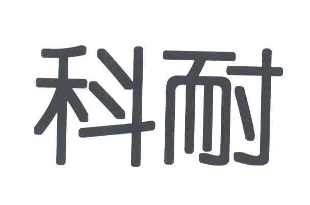 科耐