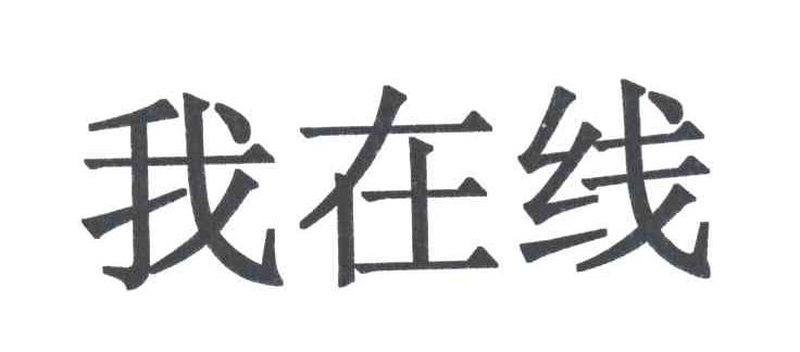 我在线