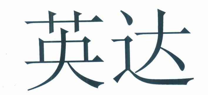 英达
