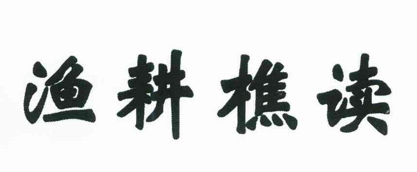 渔耕樵读