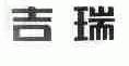 吉瑞