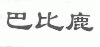 巴比鹿
