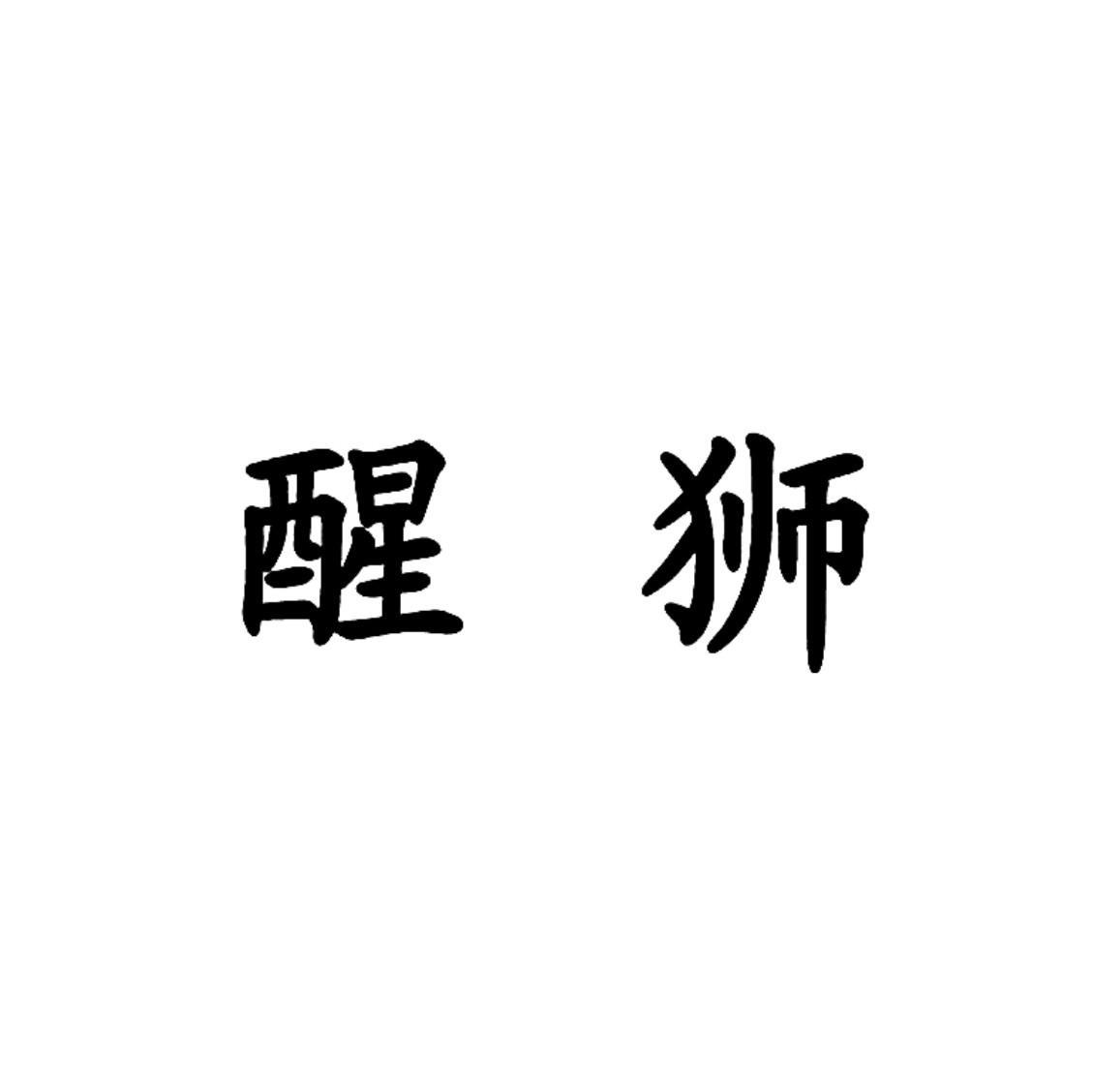 醒狮