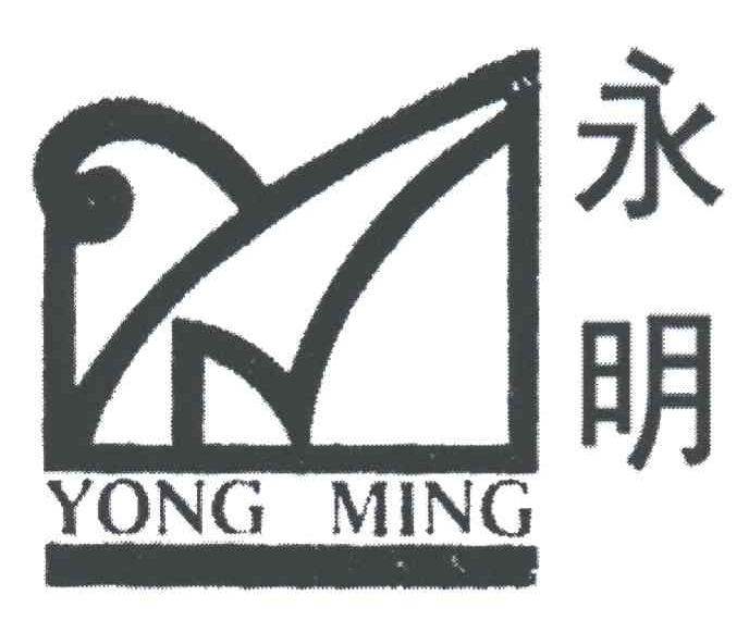 永明