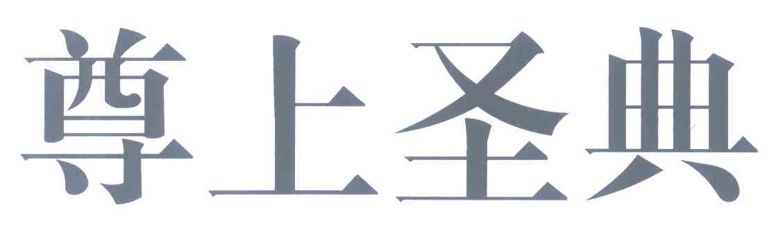 尊上圣典