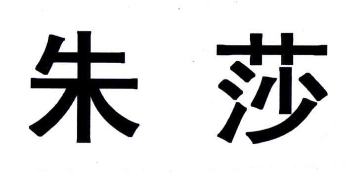 朱莎