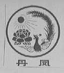 丹凤