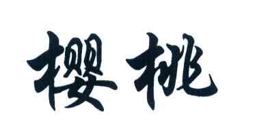 樱桃