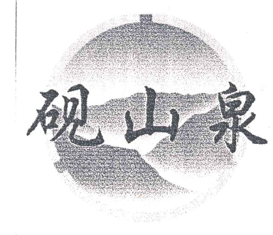 砚山泉