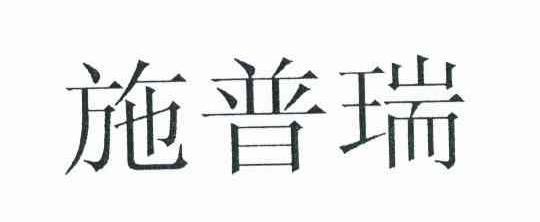 施普瑞