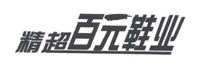 精超