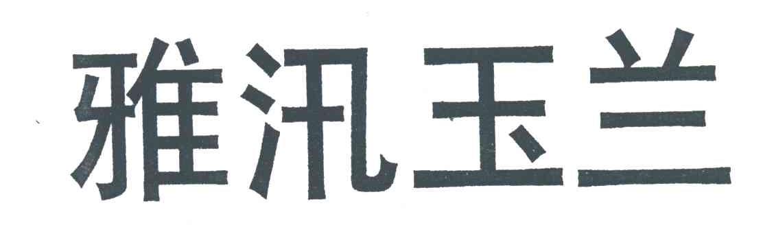 雅汛玉兰