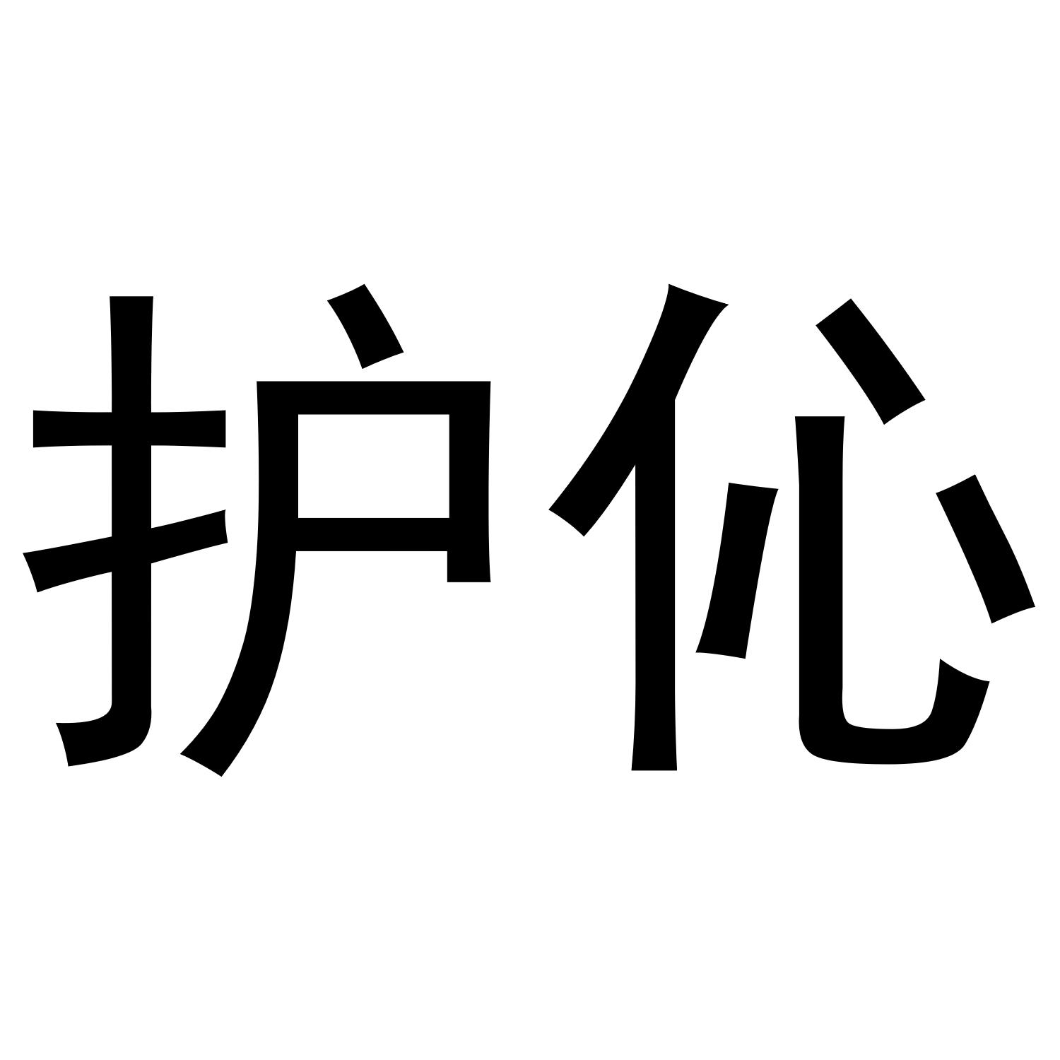 护伈