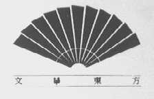 文华东方