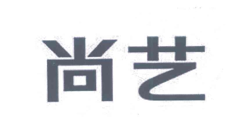 尚艺