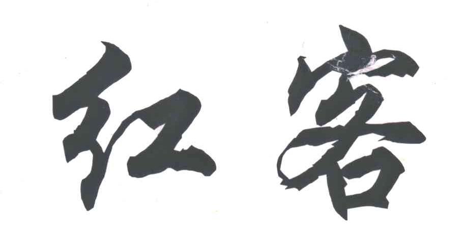 红客