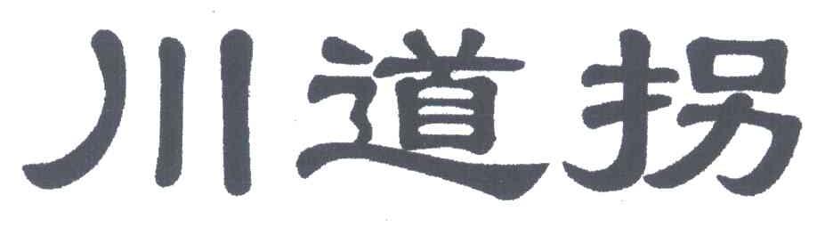 川道拐