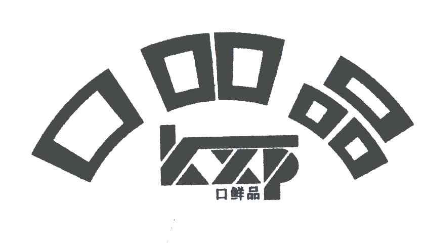 口鲜品;口吅品;KXP