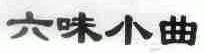 六味小曲