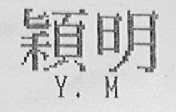 颖明 YM