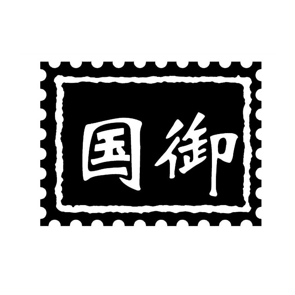 国御