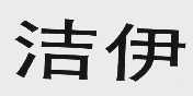 洁伊