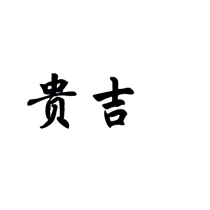 贵吉