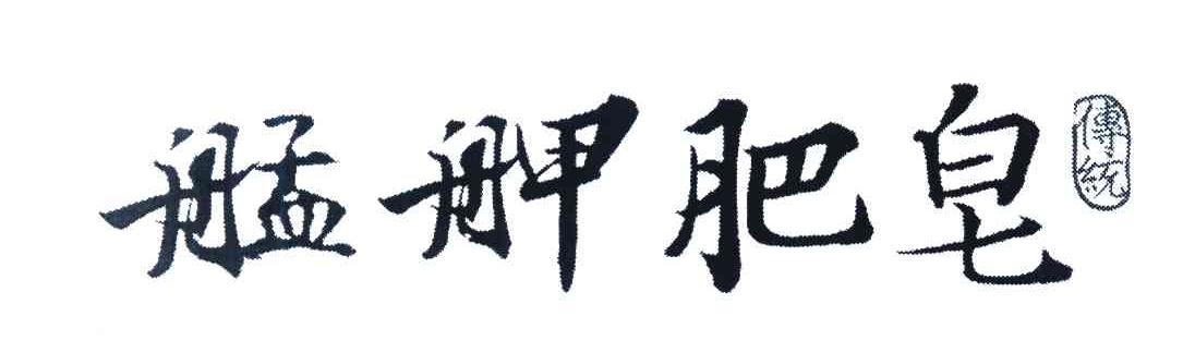 艋舺肥皂 传统