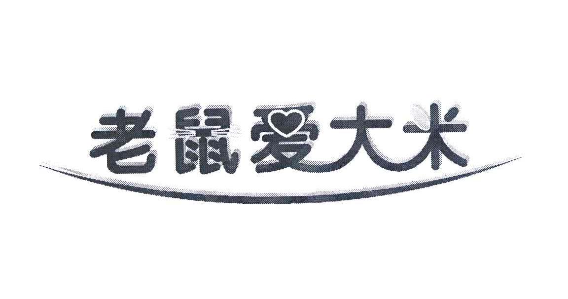 老鼠爱大米