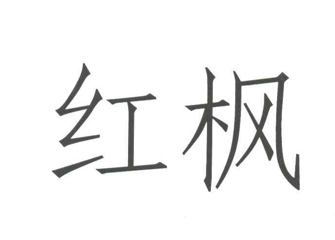 红枫
